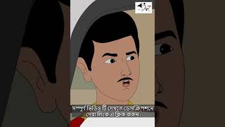 পাঠিও না মা শশুরবাড়ি I বাংলা কার্টুন  AFX Animation [upl. by Econah]