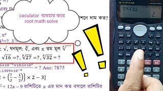 ক্যালকুলেটর ব্যবহার করে বর্গমূলঘনমূল এবং Xতম মূল নির্ণয়scientific calculator use [upl. by Mourant]