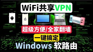 2024最新电脑WiFi共享翻墙网络，新手小白有手就行！一键共享给全家科学上网（电脑手机电视googletvappletv）共享vpn热点wifi全屋翻墙！替电视盒子的openwrt，旁路由 [upl. by Hilario159]