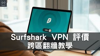 【VPN推薦】Surfshark 評價  如何使用 Surfshark 來跨區？ 註冊、使用完整教學  Johntool工具王阿璋 [upl. by Wattenberg]