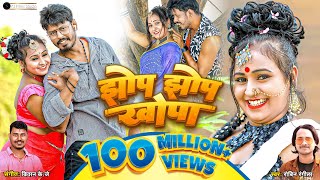 VIDEO  झोपझोपखोपा JHOPJHOPKHOPA  KHORTHA HD VIDEO SONG 2020  KHORTHAHITS ROBIN RANGILA [upl. by Letnwahs]