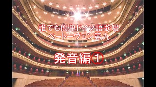 誰でも簡単ドイツ語歌唱！発音編① ～ベートーヴェン第九～ 横須賀芸術劇場合唱団 [upl. by Celin770]