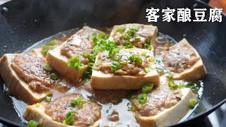 客家酿豆腐 东江豆腐 幸福滋味，妈妈的拿手菜。含字幕CC Hakka Stuffed Tofu  Hakka Tofu farci [upl. by Rebecca164]