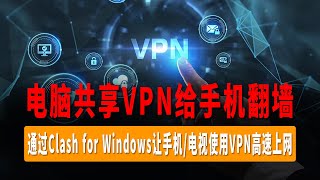 电脑共享VPN给手机翻墙，通过Clash for Windows让手机电视使用VPN高速上网，无需下载科学上网软件，共享翻墙网络 [upl. by Henrique]