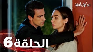 Full HD  الحلقة 6 مدبلجة  Siyah Beyaz Aşk  مسلسل حب أبيض أسود [upl. by Navad]