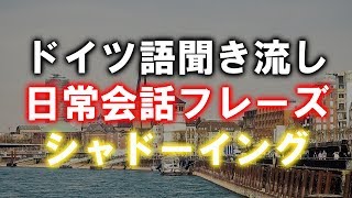 ドイツ語聞き流し〜聞き取り練習 日常会話シャドーイング [upl. by Naga]